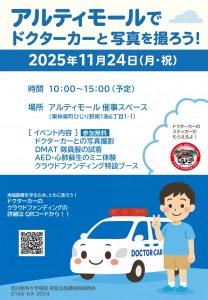 アルティモールでドクターカーと写真を撮ろう!