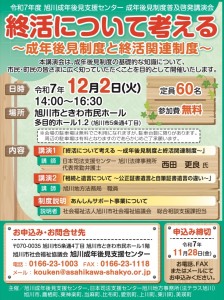令和7年度 旭川成年後見支援センター 成年後見制度普及啓発講演会 終活について考える
