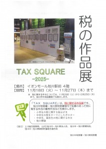税の作品展