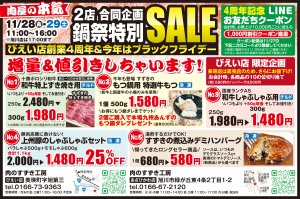 肉のすずき工房2店同時企画 鍋祭特別SALE