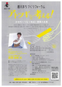 旭川まちづくりフォーラム　アトツギを考える!