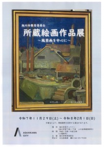 所蔵絵画作品展 ～風景画を中心に～
