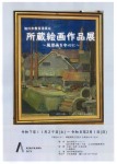 所蔵絵画作品展 ～風景画を中心に～