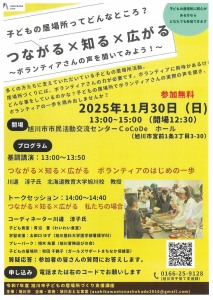 子どもの居場所づくり支援講座 子どもの居場所ってどんなところ?つながる×知る×広がる～ボランティアさんの声を聞いてみよう!～
