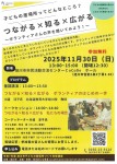 子どもの居場所づくり支援講座 子どもの居場所ってどんなところ?つながる×知る×広がる～ボランティアさんの声を聞いてみよう!～
