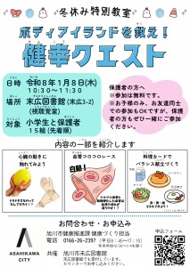 冬休み特別教室 ボディアイランドを救え!健幸クエスト