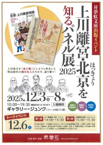 上川離宮・北京を知るパネル展2025