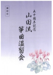 五十周年記念　山田流　箏曲温習会