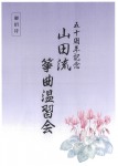 五十周年記念　山田流　箏曲温習会