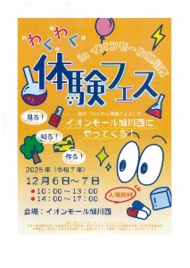 わくわく体験フェスinイオンモール旭川西