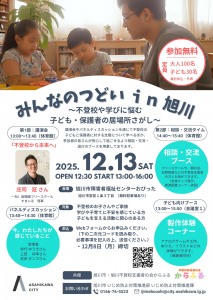  みんなのつどい㏌旭川