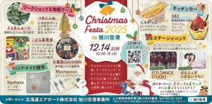 Christmas Festa 2025 in 旭川空港