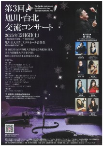 第3回 旭川・台北交流コンサート