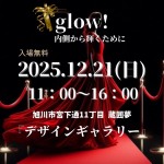 glow! 内側から輝くために