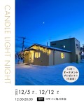 【コサイン旭川本店】キャンドルライトナイト