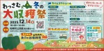 わっさむ冬の大収穫祭