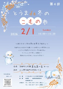 第4回 とうま de 冬のこもの市