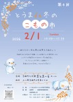 第4回　とうま de 冬のこもの市