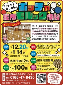 ボッチャ&屋内モルック体験