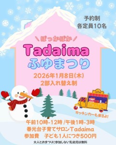 ぽっかぽかTadaima ふゆまつり