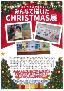 東聖小学校5・6年生が描いたクリスマス! みんなで描いたCHRISTMAS展