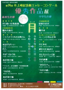 第14回井上靖記念館エッセーコンクール 優秀作品展