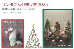 サンタさんの贈り物2025