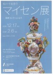 旭川で出会うマイセン展-福嶋コレクションより