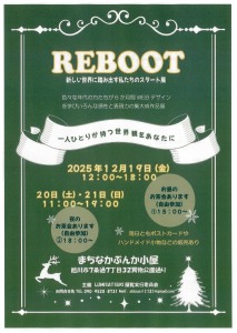 REBOOT 新しい世界に踏み出す私たちのスタート展