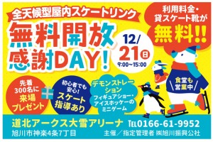 全天候型屋内スケートリンク「無料開放感謝DAY」
