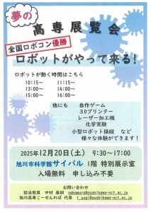 高専展覧会　全国ロボコン優勝ロボットがやって来る!