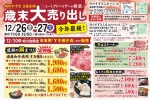 肉のすずき 2店合同　歳末大売り出し