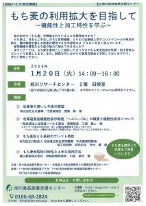 もち麦の利用拡大を目指して~機能性と加工特性を学ぶ~