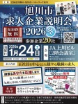 旭川市 求人企業説明会2026冬