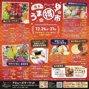 歳末 うま得市