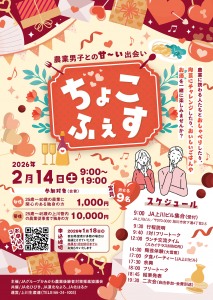 農業男子との甘〜い出会い ちょこふぇす