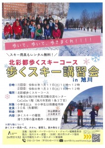 北彩都歩くスキーコース　歩くスキー講習会