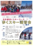 北彩都歩くスキーコース　歩くスキー講習会