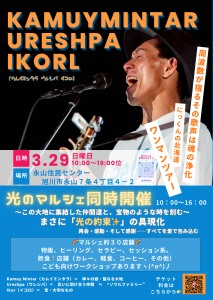 KamuyMintar Ureshpa IkorL(カムイミンタラ ウレシパ イコロ)