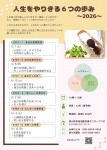 人生をやりきる6歩の歩み～2026～