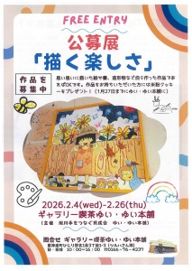 公募展　描く楽しさ