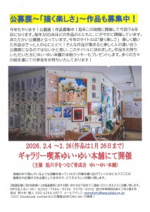 公募展　描く楽しさ