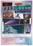 宇宙を感じる彫刻展