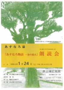 あすなろ忌　「あすなろ物語-春の狐火」朗読会