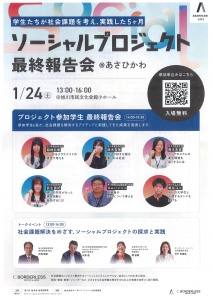 ソーシャルプロジェクト@あさひかわ　最終報告会