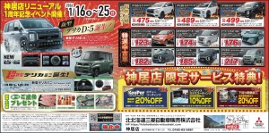 神居店リニューアル 1周年記念イベント