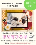 ほめ写ひろば　1枚の写真で想いを伝えるスクラップブッキング講座