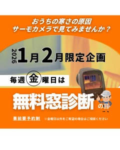 サーモカメラで無料窓診断キャンペーン(2026年1月～2月受付)