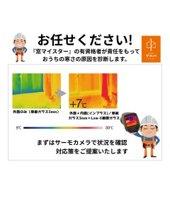 サーモカメラで無料窓診断キャンペーン(2026年1月～2月受付)