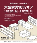 大型家具10%オフ